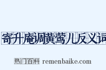 寄升庵调黄莺儿反义词是什么意思的图片